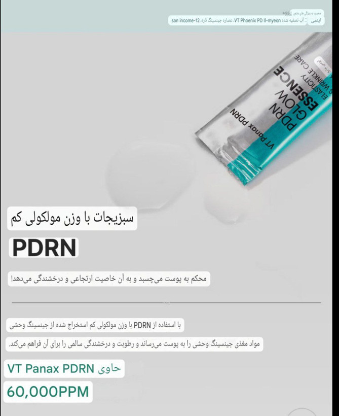 اسنس PDRN براق کننده برند VT