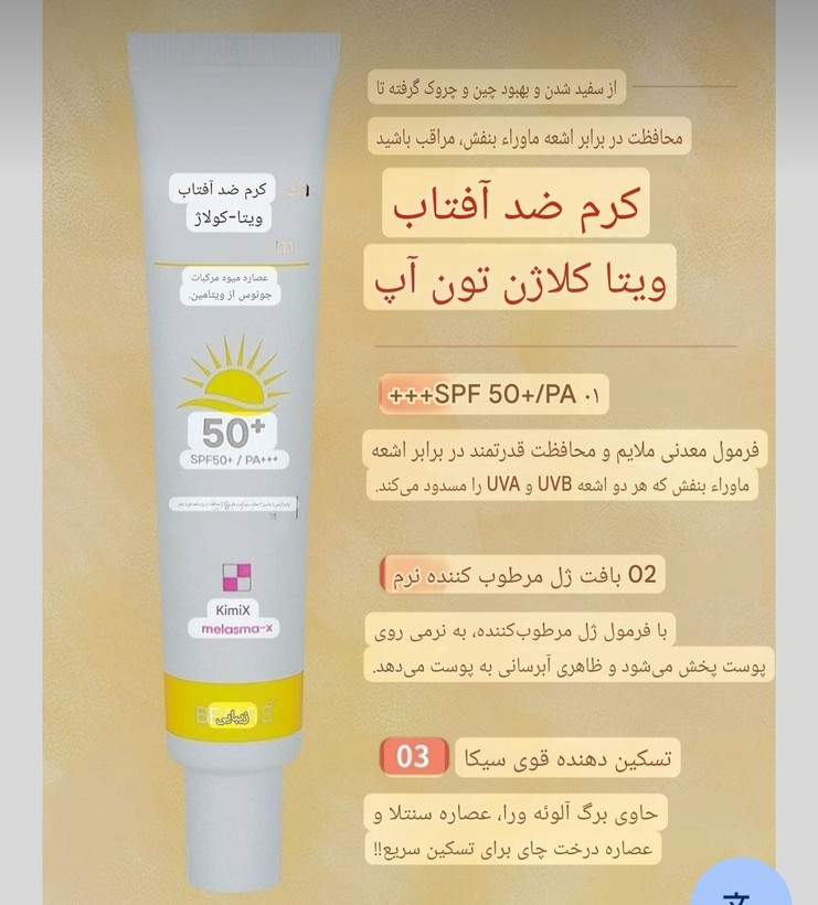 ضدآفتاب تن آپ کلاژن Beaute