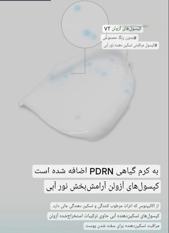 کرم جدید PDRN GLOW برند VT