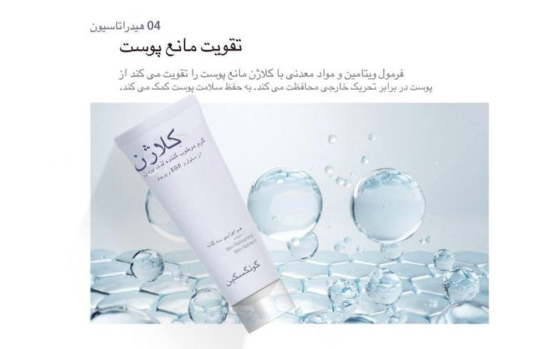 کرم کلاژن گانگ اسکین