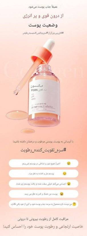 سرم pdrn کلاژن Mixsoon