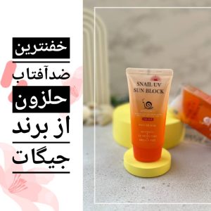 کرم ضد آفتاب دارای ترشحات حلزون جیگات