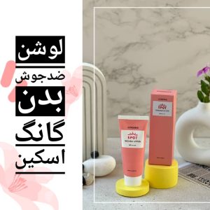 لوشن ضد جوش بدن گانگ اسکین