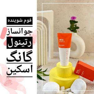 فوم شوینده جوانساز رتینول برند گانگ اسکین