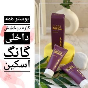 بوستر همه کاره درخشش داخلی گانگ اسکین