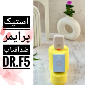 استیک پرایمر ضدافتاب DR.F5