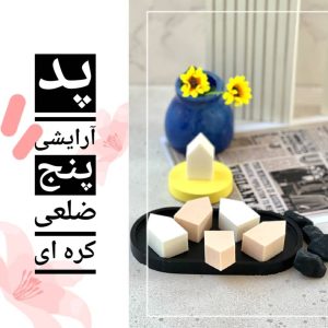 پد اسفنج آرایشی پنج ضلعی کره ای