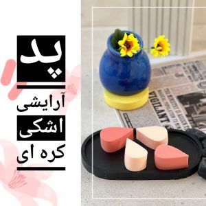 پد اسفنج آرایشی اشکی کره ای
