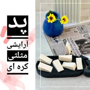 پد اسفنج آرایشی مثلثی کره ای