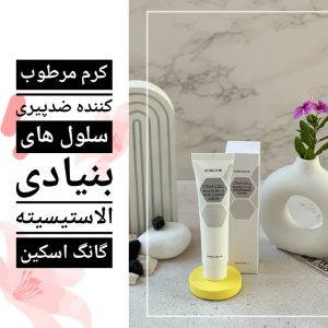کرم مرطوب کننده ضدپیری سلول های بنیادی الاستیسیته سلول بنیادی گانگ اسکین