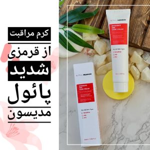 کرم مراقبت شدید قرمزی  پائول مدیسون