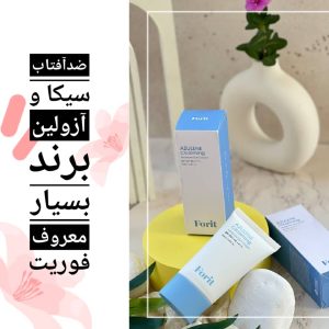 کرم ضدافتاب سیکا و آزولن برند بسیار معروف فوریت