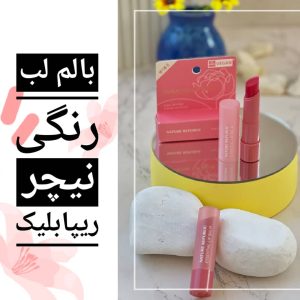 بالم لب رنگی نیچر ریپابلیک