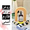 روغن مو فارم استی