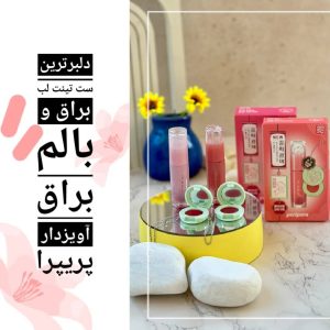 ست تینت براق و برق لب کاسه ای آویز مینی پریپرا کد 03