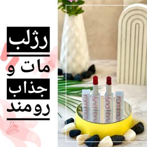 رژلب مات رومند کد 14
