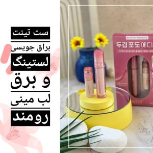 ست تینت لب براق جویسی لستینگ و لیپ گلاس مینی رومند کدهای 03+11