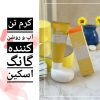کرم تون آپ ( روشن کننده پوست ) گانگ اسکین