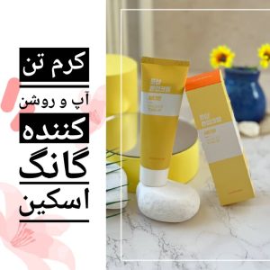 کرم تون آپ ( روشن کننده پوست ) گانگ اسکین