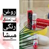 روغن لب رنگی میشا