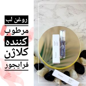 روغن لب کلاژن فرایجور