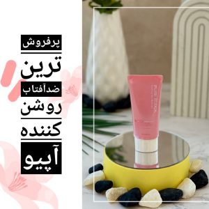 ضدآفتاب روشن کننده و بیس آرایشی اپیو