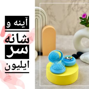 آینه و شانه سر ایلیون