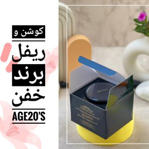 ریفل کوشن اسنسی با کاور دو برابر برند بی نظیر AGE20'S