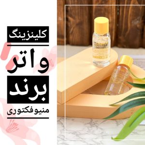 کلینزینگ واتر منیو 55 میل